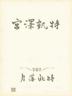 宫泽凯特