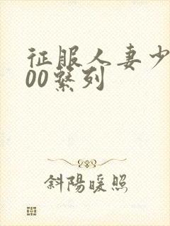 征服人妻少妇500系列