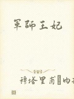 军师王妃