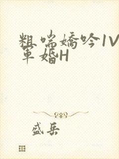 粗喘娇吟1V1军婚H封面
