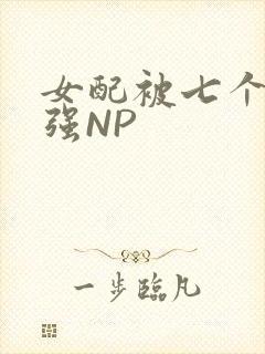 女配被七个男主强NP封面