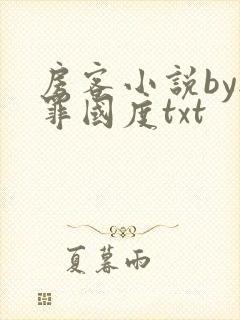 房客小说by无罪国度txt