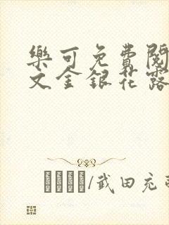 乐可免费阅读全文金银花露