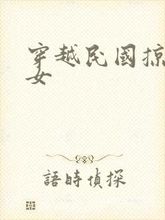 穿越民国掠夺美女