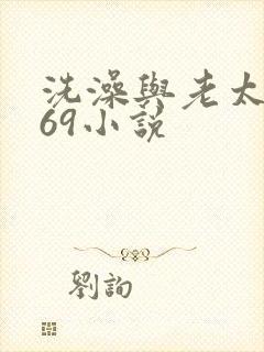 洗澡与老太风流69小说