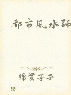 都市风水师3