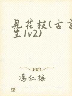 见花枝(古言重生1v2)