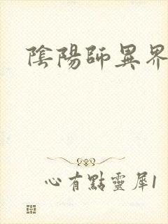 阴阳师异界游