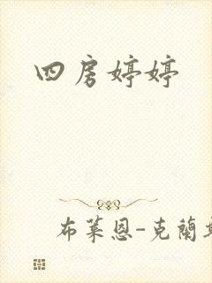 四房婷婷