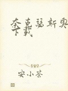 奈克瑟斯奥特曼下载