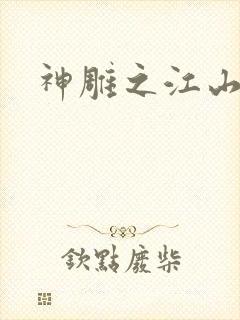 神雕之江山美人