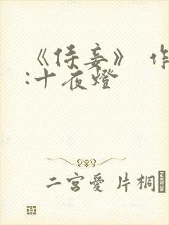 《侍妾》 作者:十夜灯封面
