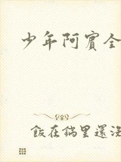 少年阿宾全集