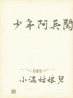 少年阿兵阅读