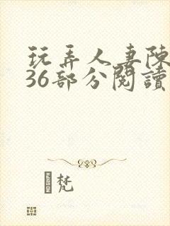 玩弄人妻陈静第36部分阅读封面