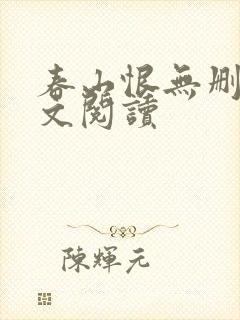 春山恨无删减全文阅读