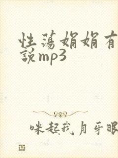 性荡娟娟有声小说mp3封面