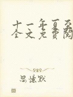 十一年夏至小说全文免费阅读
