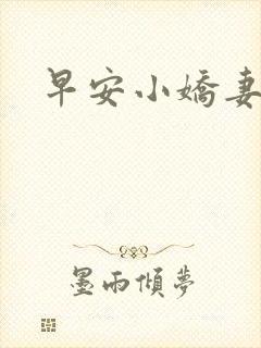 早安小娇妻