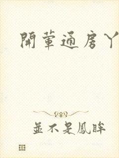 开荤通房丫头h