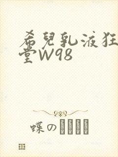希儿乳液狂飙天堂W98
