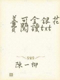 姜可金银花露免费阅读txt封面