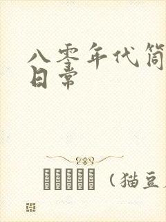 八零年代筒子楼日常