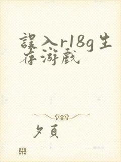误入r18g生存游戏封面