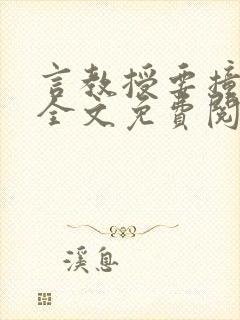 言教授要撞坏了全文免费阅读完整版