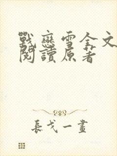 战恋雪全文免费阅读原著