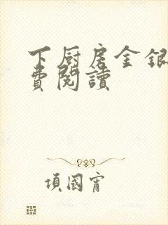 下厨房金银花免费阅读