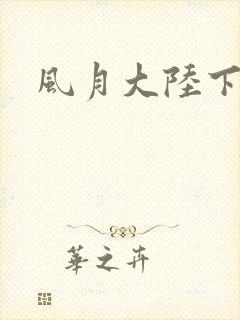 风月大陆下载