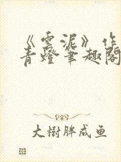 《云泥》作者:青灯笔趣阁