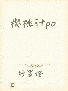 樱桃汁po
