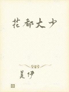 花都大少