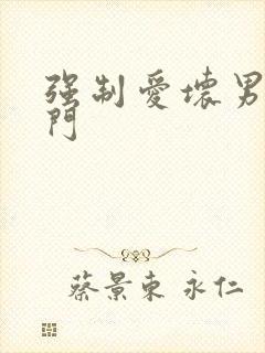 强制爱坏男送上门