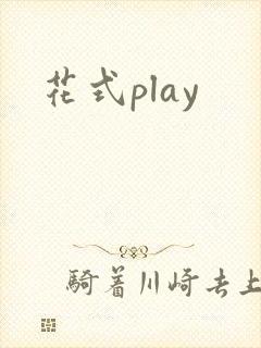 花式play