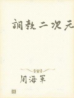 调教二次元