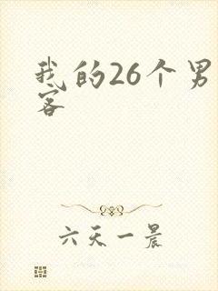 我的26个男房客