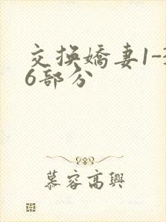 交换娇妻1-36部分