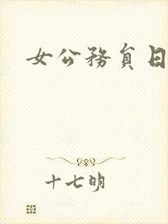 女公务员日记封面