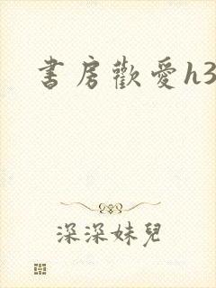 书房欢爱h39