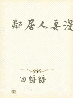 邻居人妻漫画