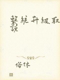 系统升级取液小说