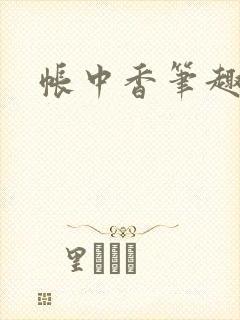 帐中香笔趣阁封面