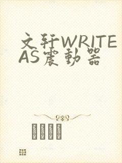 文轩WRITEAS震动器