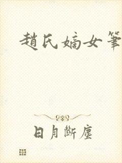 赵氏嫡女笔趣阁