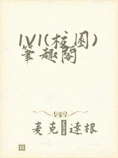 1V1(校园)笔趣阁
