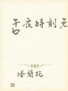 午夜时刻免费入口封面