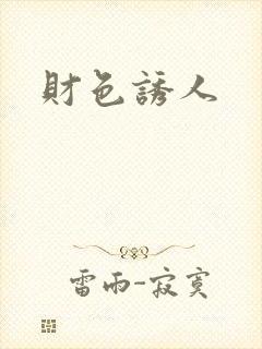 财色诱人封面